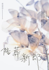 【耽美】陪葬新郎