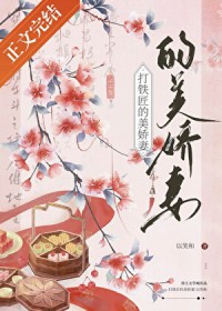 打铁匠的美娇妻