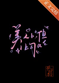 美人b，但1上司a