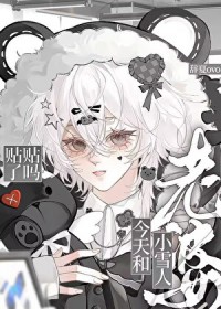 老婆是小雪人怎么办