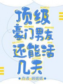 顶级豪门男友还能活几天